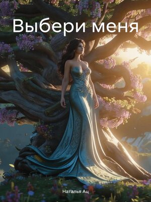 cover image of Выбери меня